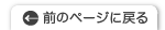 前のページに戻る