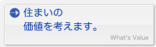 住まいの価値を考えます。