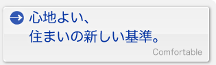 心地よい、住まいの新しい基準