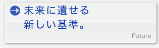 未来に遺せる新しい基準。