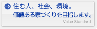 住む人、社会、環境。価値ある家づくりを目指します。